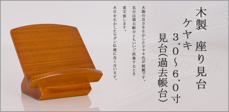 木製　座り見台 タメ　ケヤキ色 3.0～6.0寸見台(過去帳台)　