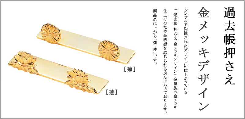 過去帳押さえ 金メッキデザイン 