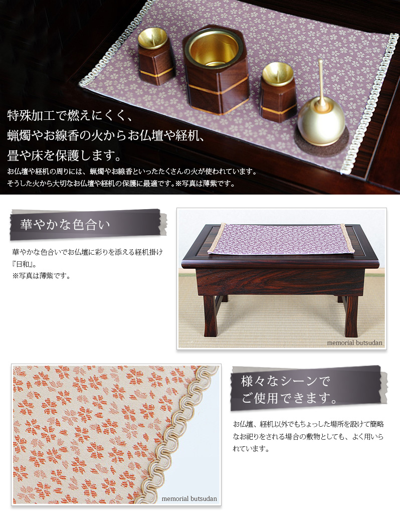 リンセット 【防炎・難燃加工 経机敷 経机掛　日和火防】商品へのこだわりポイント