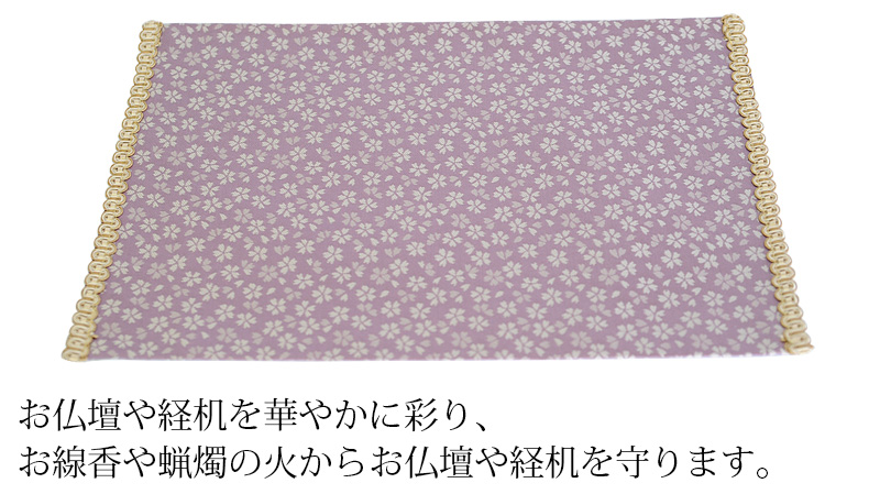 リンセット 【防炎・難燃加工 経机敷 経机掛　日和火防】商品説明