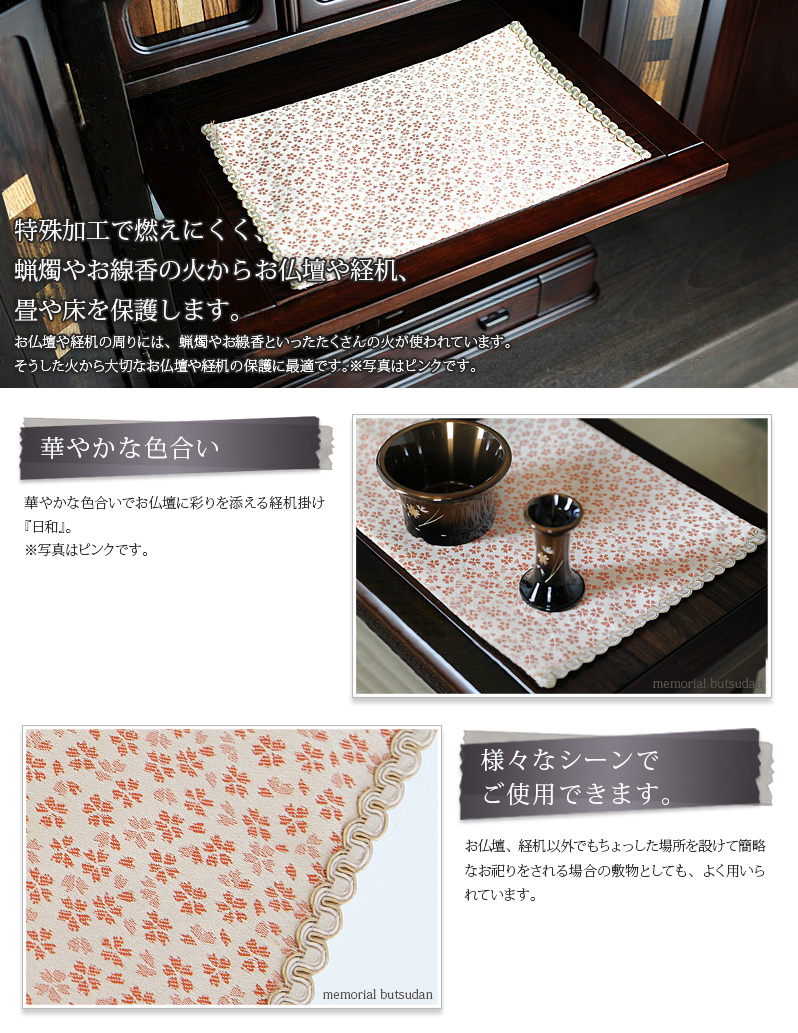 リンセット 【防炎・難燃加工 経机敷 経机掛　日和火防】商品へのこだわりポイント