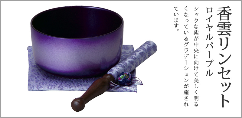 香雲リンセット ロイヤルパープル