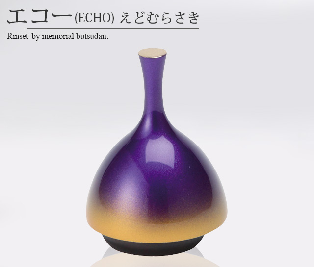 小物 echo エコー(ECHO) えどむらさき