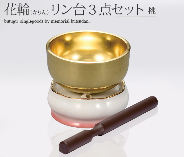 花輪（かりん）リン台3点セット 2.0寸 桃