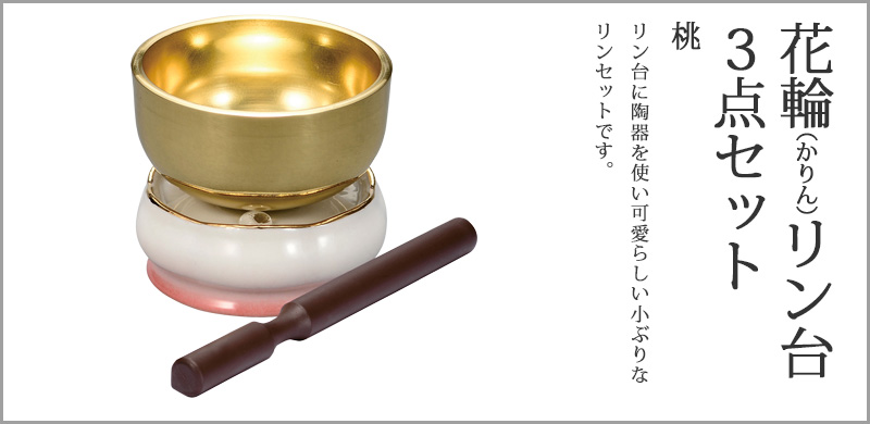 花輪（かりん）リン台3点セット 2.0寸 桃