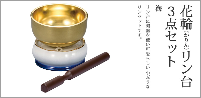 花輪（かりん）リン台3点セット 2.0寸 海