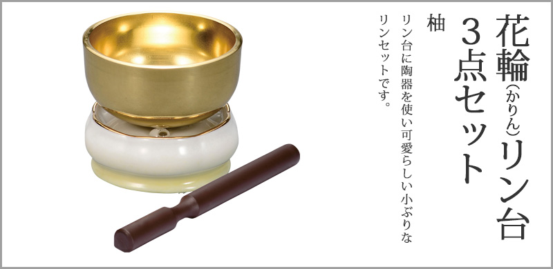 花輪（かりん）リン台3点セット 2.0寸 柚