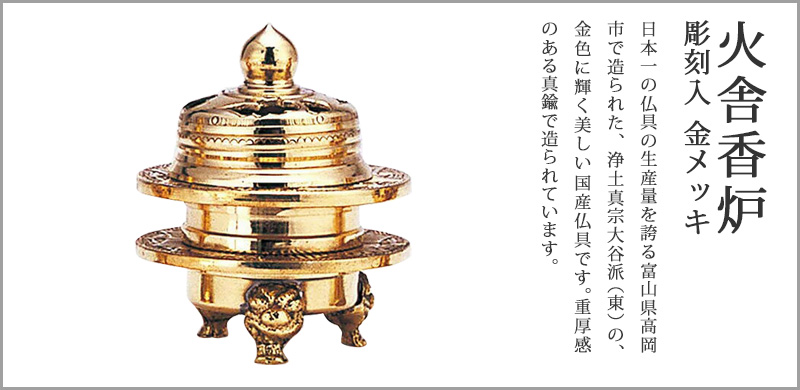 火舎香炉 彫刻入 金メッキ