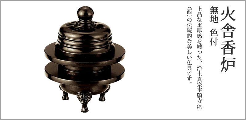火舎香炉 無地 黒光色