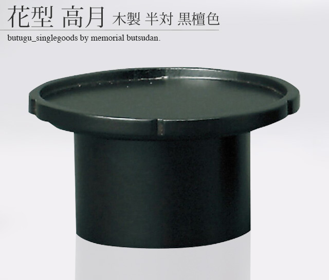 高級展示会用❕黒檀花台❗ 高級展示会用❕黒檀花台❗ 【公式通販】