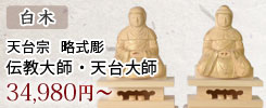 白木 天台宗 脇仏 略式彫 伝教大師・天台大師