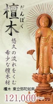 檀木 東立弥陀如来像