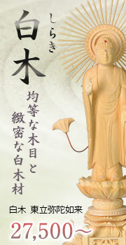 白木 東立弥陀如来像