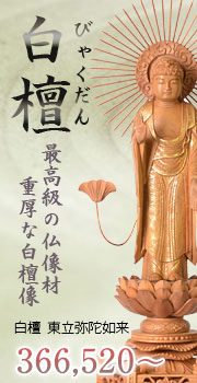 白檀 東立弥陀如来像