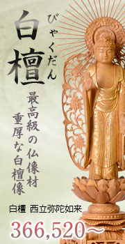 白檀 西立弥陀如来像