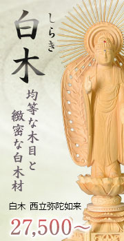 白木 西立弥陀如来像