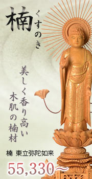 楠 東立弥陀如来像