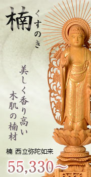楠 西立弥陀如来像