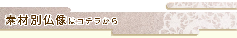 素材別仏像はコチラから