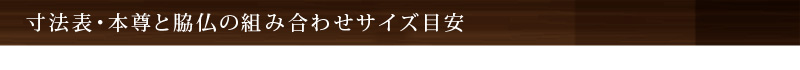 寸法表・本尊と脇仏の組み合わせサイズ目安