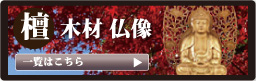 仏壇 香木