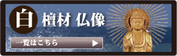 仏壇 香木
