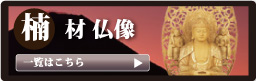 檀木材仏壇一覧へ