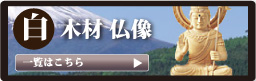 仏壇 香木