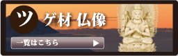 仏壇 香木
