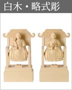 仏像 常済大師・承陽大師 白木 略式彫
