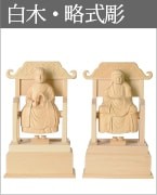 仏像 常済大師・達磨大師 白木 略式彫