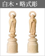 仏像 浄土宗 法然上人・善導大師 白木 略式彫