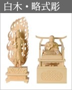 仏像 不動明王・弘法大師 白木 略式彫