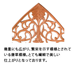 幾重にも広がり、繁栄を示す模様とされている唐草模様。とても繊細で美しい仕上がりとなっております。