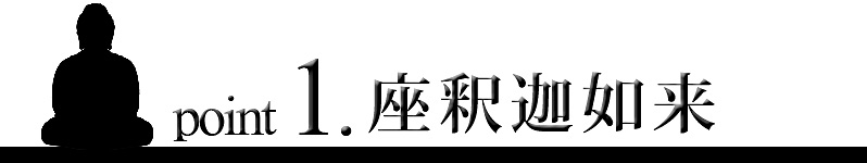 point1 座釈迦如来像