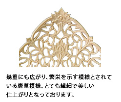 幾重にも広がり、繁栄を示す模様とされている唐草模様。とても繊細で美しい仕上がりとなっております。