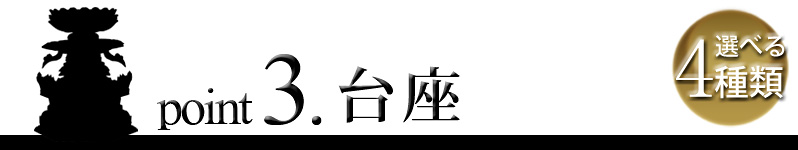 point3. 台座 選べる4種類