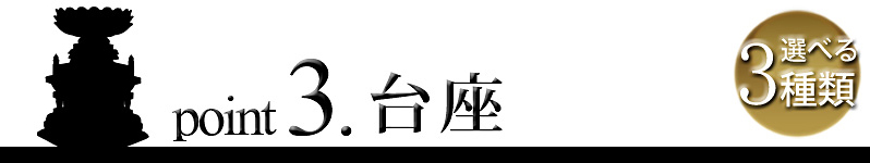 point3. 台座 選べる3種類