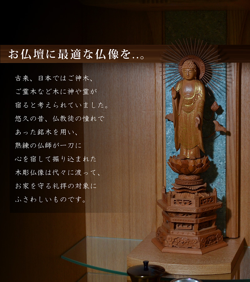 お仏壇に最適な仏像を