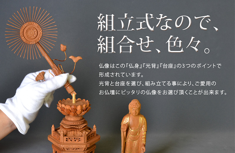 組立式によりお好きな光背と台座が選べます。