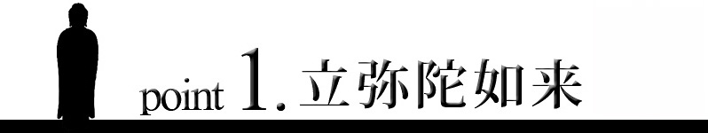 point1 東立弥陀如来像