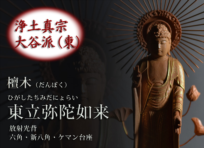 檀木『東立弥陀如来像』 金泥書 放射光背 六角台座