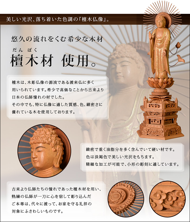 檀木『東立弥陀如来像』オススメポイント