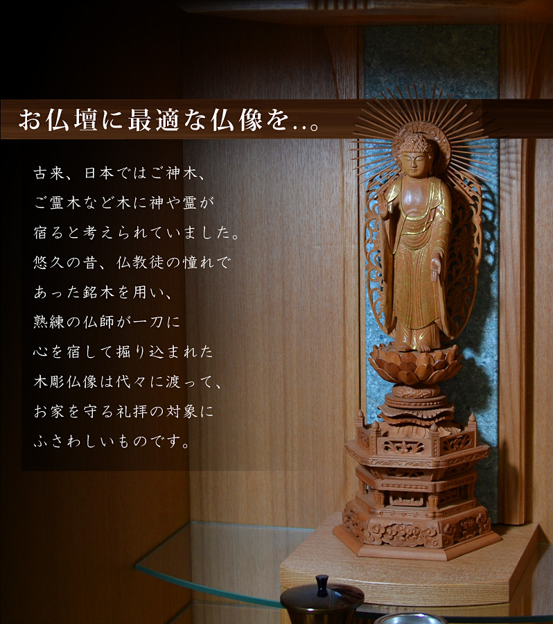 お仏壇に最適な仏像を