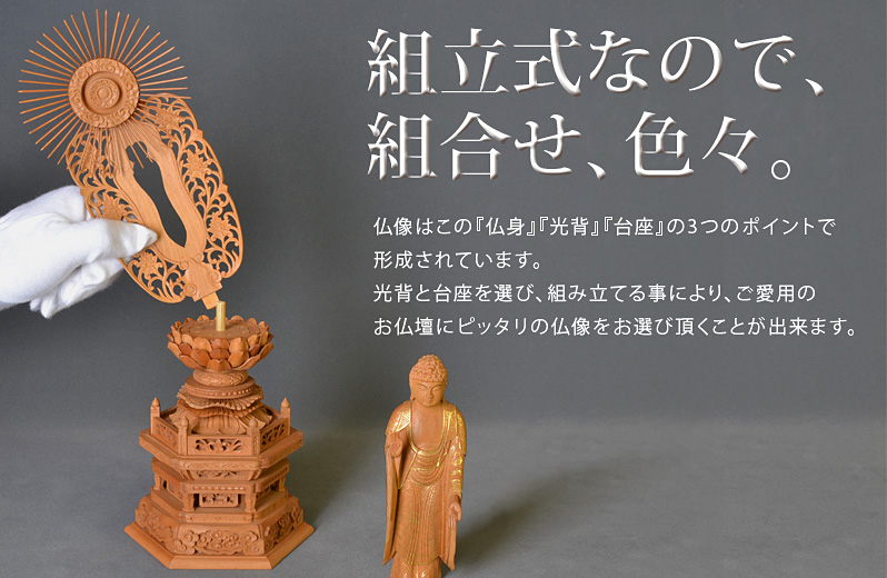 組立式によりお好きな光背と台座が選べます。