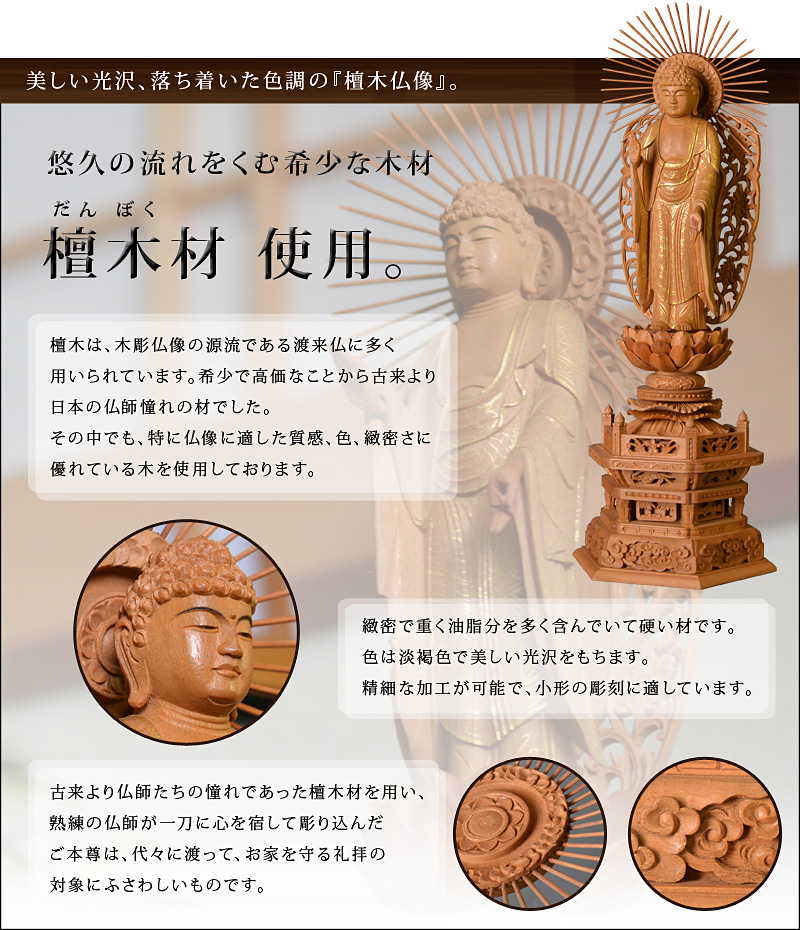 檀木『西立弥陀如来像』オススメポイント