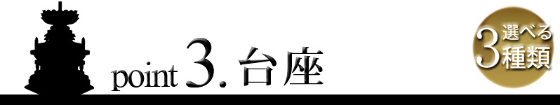 point3. 台座　選べる3種類