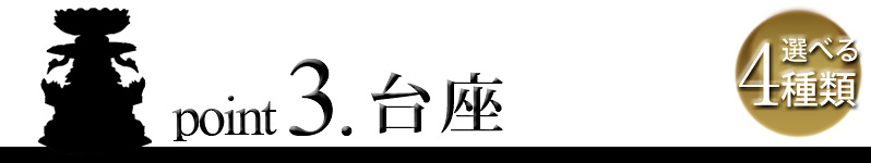 point3. 台座　選べる4種類