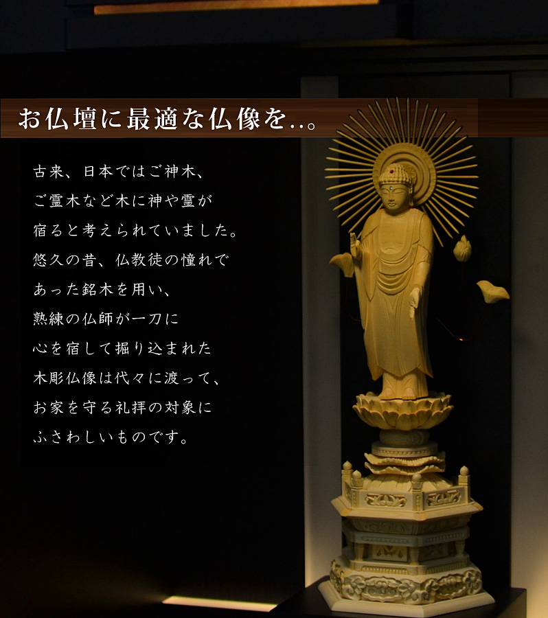 お仏壇に最適な仏像を