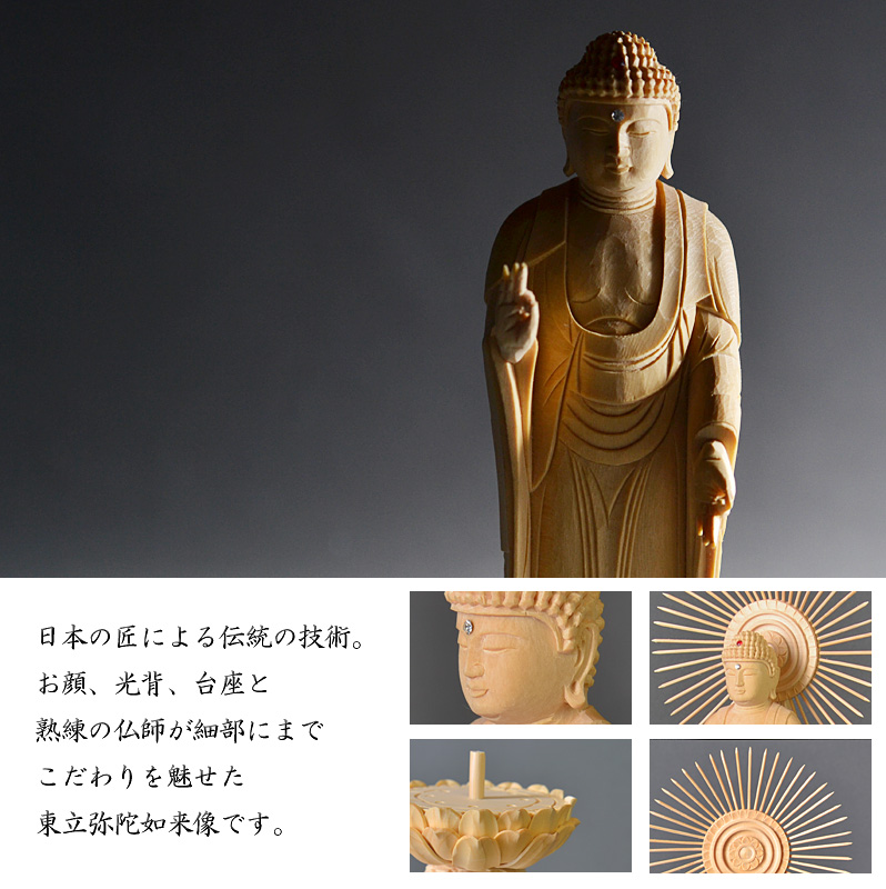白木『東立弥陀如来像』オススメポイント